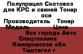 Полуприцеп Скотовоз для КРС и свиней Тонар 9887, 3 оси › Производитель ­ Тонар › Модель ­ 9 887 › Цена ­ 3 240 000 - Все города Авто » Спецтехника   . Кемеровская обл.,Таштагол г.